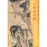 [M]古柏凌霄图-9787501053162