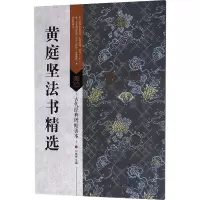 [M]黄庭坚法书精选-9787558023095