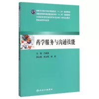 [M]药学服务与沟通技能(供临床药学专业用全国高等医药教材建设研究会十二五规划教材)-9787117201605