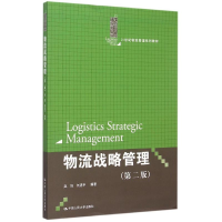 [M]物流战略管理(第2版21世纪物流管理系列教材)-9787300218175