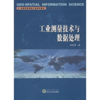 [M]工业测量技术与数据处理-9787307128125