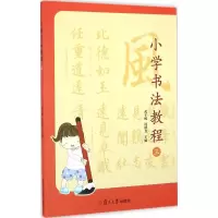 [M]小学书法教程-9787309118537