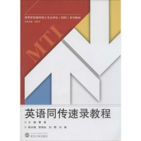 [M]英语同传速录教程-9787307121010