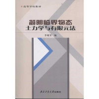 [M]简明临界物态土力学与有限元法-9787561232101