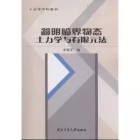 [M]简明临界物态土力学与有限元法-9787561232101