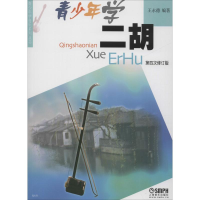 [M]青少年学二胡 第4次修订版-9787807516835