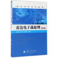 [M]雷达电子战原理(第2版)-9787118069976