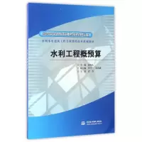 [M]水利工程概预算-9787508473246