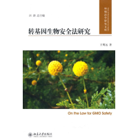 [M]转基因生物安全法研究-9787301173336