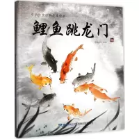 [M]鲤鱼跳龙门-9787533552923