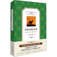 [M]西顿动物故事集-9787500154518