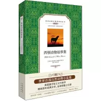 [M]西顿动物故事集-9787500154518