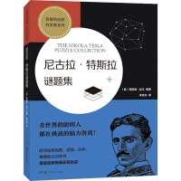 [M]尼古拉·特斯拉谜题集-9787571005207
