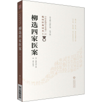 [M]柳选四家医案-9787521417432