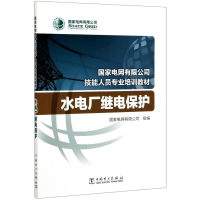 [M]水电厂继电保护(国家电网有限公司技能人员专业培训教材)-9787519844219