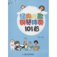 [M]经典儿歌钢琴伴奏101首-9787806929629