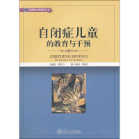 [M]自闭症儿童的教育与干预-9787566800855