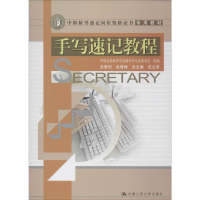 [M]手写速记教程-9787300094984