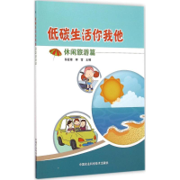 [M]低碳生活你我他-9787511616296