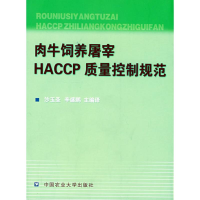 [M]肉牛饲养屠宰HACCP质量控制规范-9787811171341