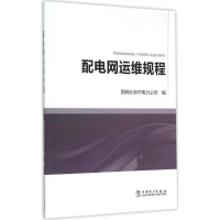 [M]配电网运维规程-9787512378438