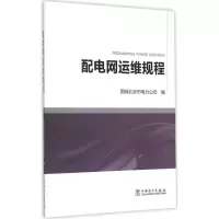 [M]配电网运维规程-9787512378438
