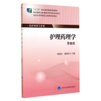 [M]护理药理学(第4版)/大专"十二五"-9787565908231