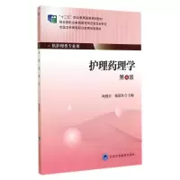 [M]护理药理学(第4版)/大专