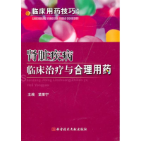 [M]肾脏疾病临床治疗与合理用药/临床用药技巧-9787502367329