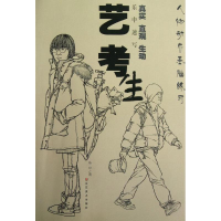 [M]乐中速写:艺考生-9787533041403