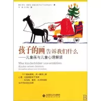 [M]孩子的画告诉我们什么:儿童画与儿童心理解读-9787303107735