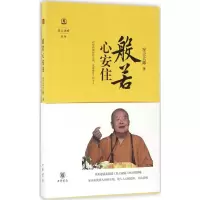 [M]般若心安住-9787101111057