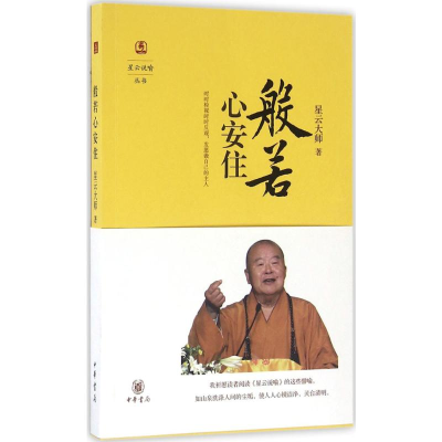 [M]般若心安住-9787101111057