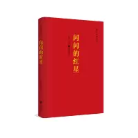 [M]闪闪的红星 李心田 著 -9787559418425