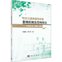 [M]社区公园恢复性环境影响机制及空间优化——以重庆市主城区为例 彭慧蕴,谭少华 著 -9787030651983