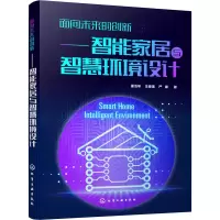 [M]面向未来的创新——智能家居与智慧环境设计-9787122367488