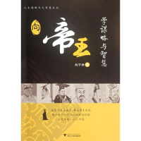 [M]向帝王学谋略与智慧-9787308090872