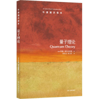 [M]量子理论-9787544755078