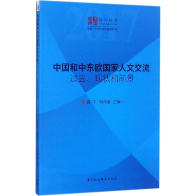 [M]中国和中东欧国家人文交流-9787520308175