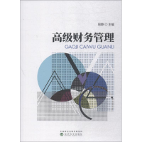[M]高级财务管理-9787514192797