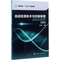 [M]自动检测技术与控制装置-9787122298461