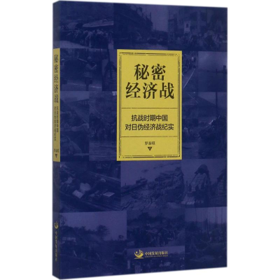 [M]秘密经济战-9787517707516