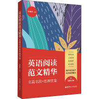 [M]英语阅读范文精华 名篇名段+思辨鉴赏-9787562861416
