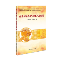[M]世界蜂业生产与蜂产品贸易-9787511646644