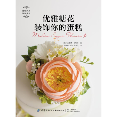 [M]优雅糖花装饰你的蛋糕-9787518073054