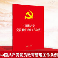 [M]中国共产党党员教育管理工作条例-9787519733421