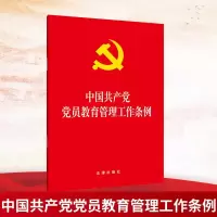 [M]中国共产党党员教育管理工作条例-9787519733421