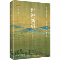 [M]世说新语-9787540357184