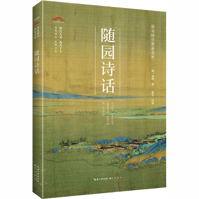 [M]随园诗话-9787540357252
