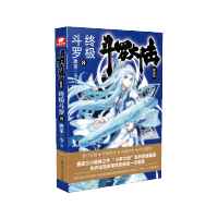 [M]斗罗大陆 第4部 终极斗罗 8-9787556245086